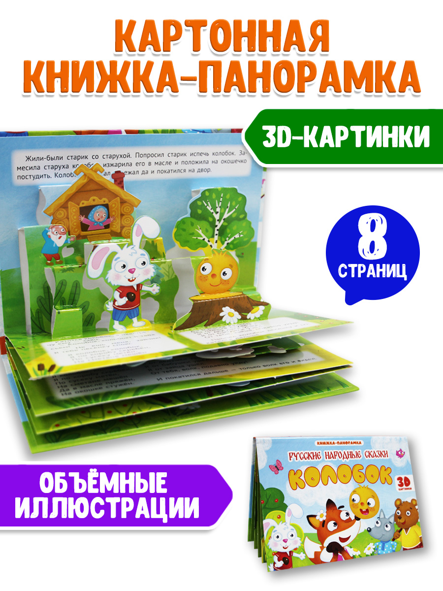 Книжка-панорамка Проф-Пресс картонная 4 разворота. Колобок - фото 2