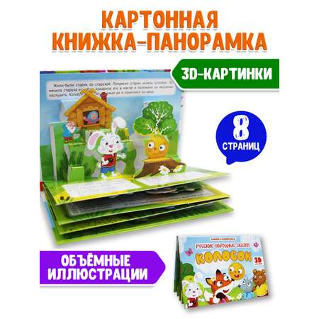 Книжка-панорамка Проф-Пресс картонная 4 разворота. Колобок
