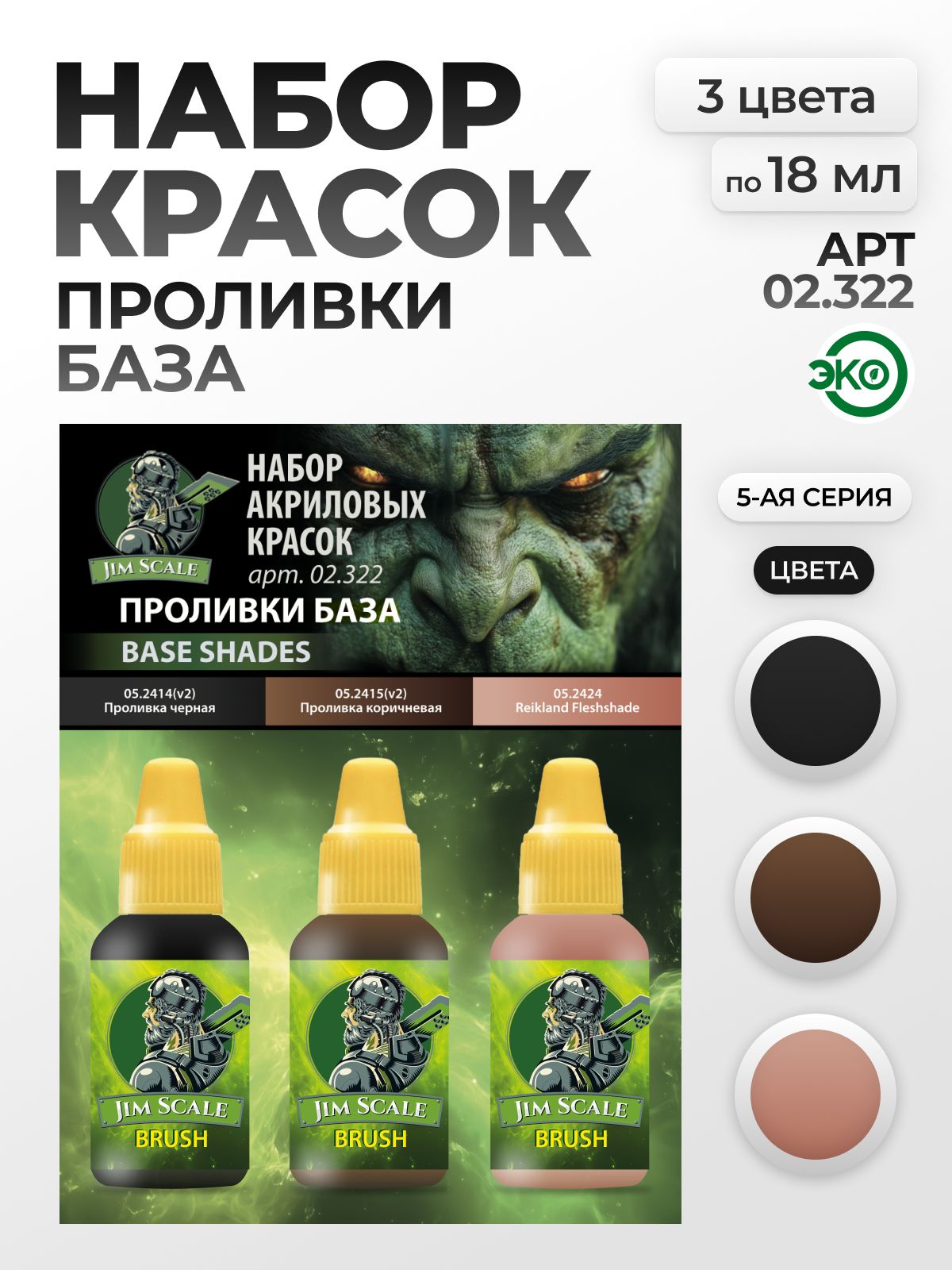 Набор акриловых красок Jim Scale Проливки 3 цвета по 18мл 02.322 - фото 1