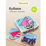 Игрушка Томик кубики Транспорт сложи картинку 9 дет
