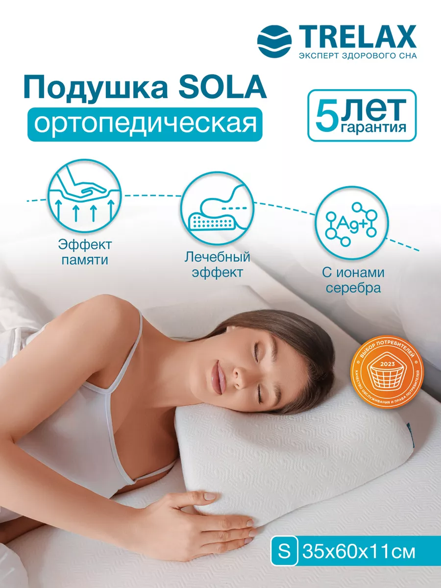 Подушка ортопедическая TRELAX Sola П30 S - фото 1