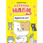 Книга Махаон Ким П. Котёнок Наби Думай как кот