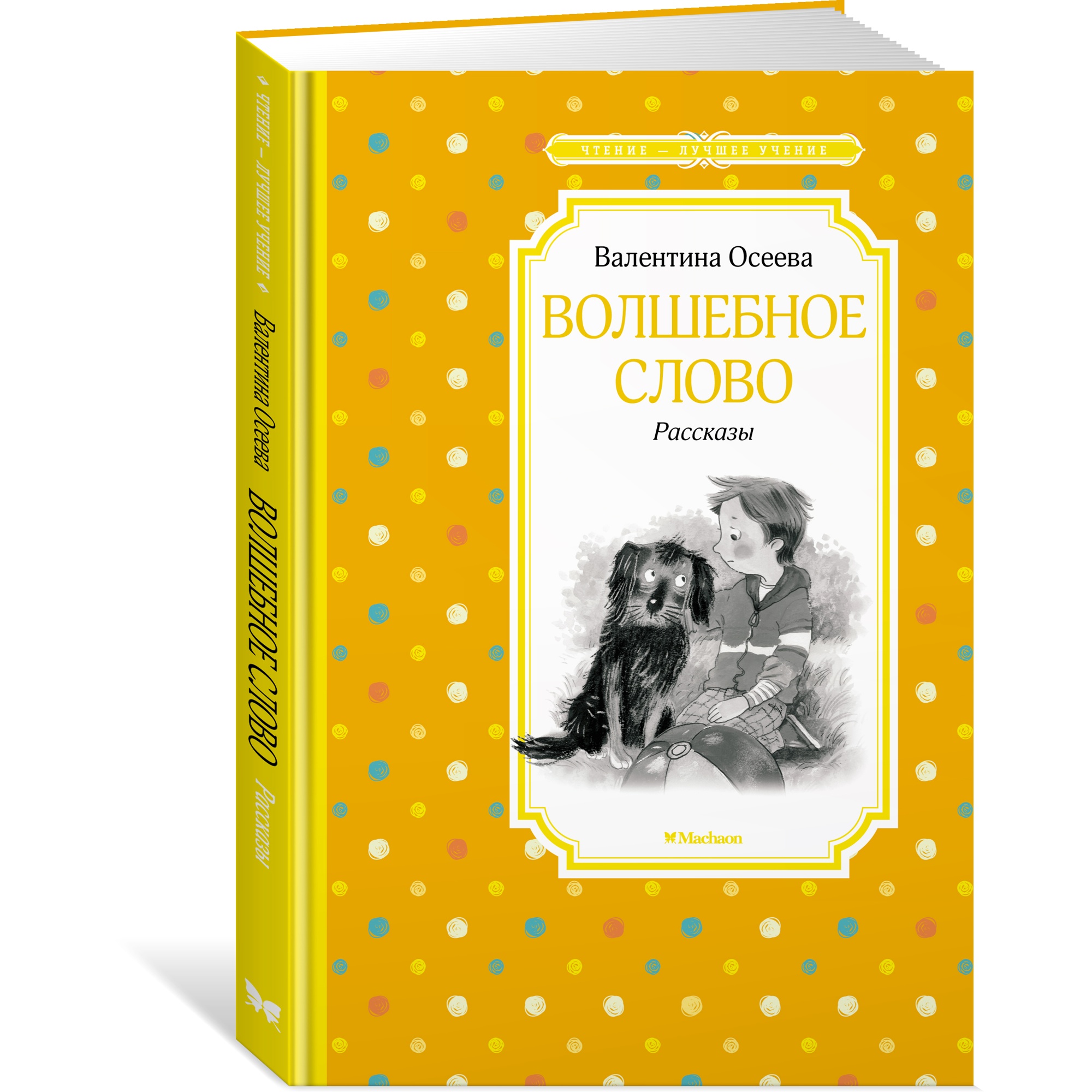 Книга Махаон Волшебное слово. Рассказы - фото 2