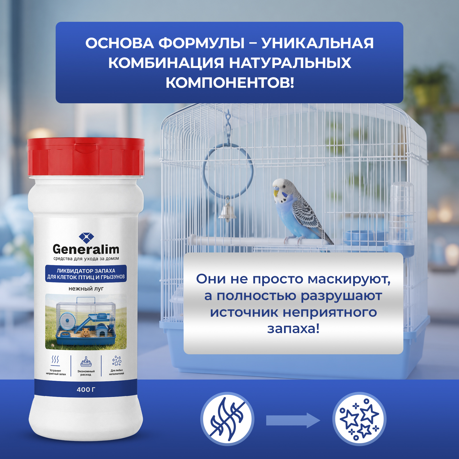 Нейтрализатор запаха для клетки Generalim Нежный луг 400 г - фото 4