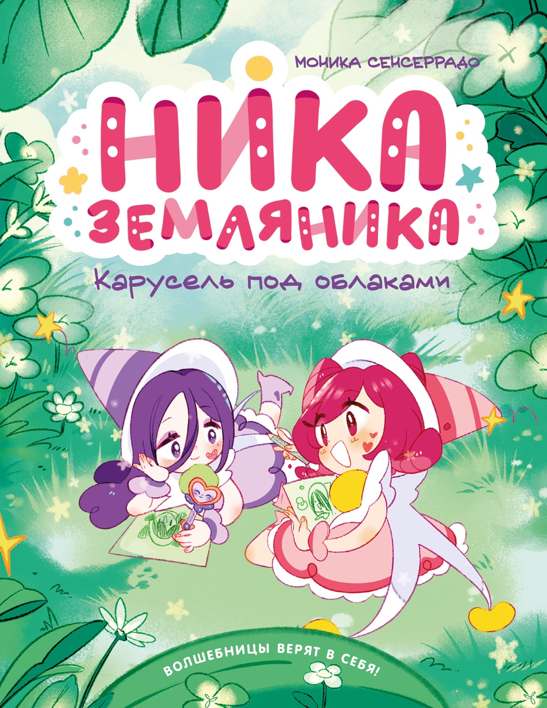 Книга Махаон Сенсеррадо М Ника Земляника Карусель под облаками - фото 1