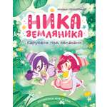 Книга Махаон Сенсеррадо М Ника Земляника Карусель под облаками