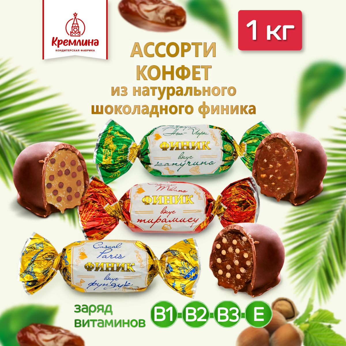 Конфеты Кремлина ассорти на основе финика Нью-Йорк Париж Милан 1 кг - фото 2