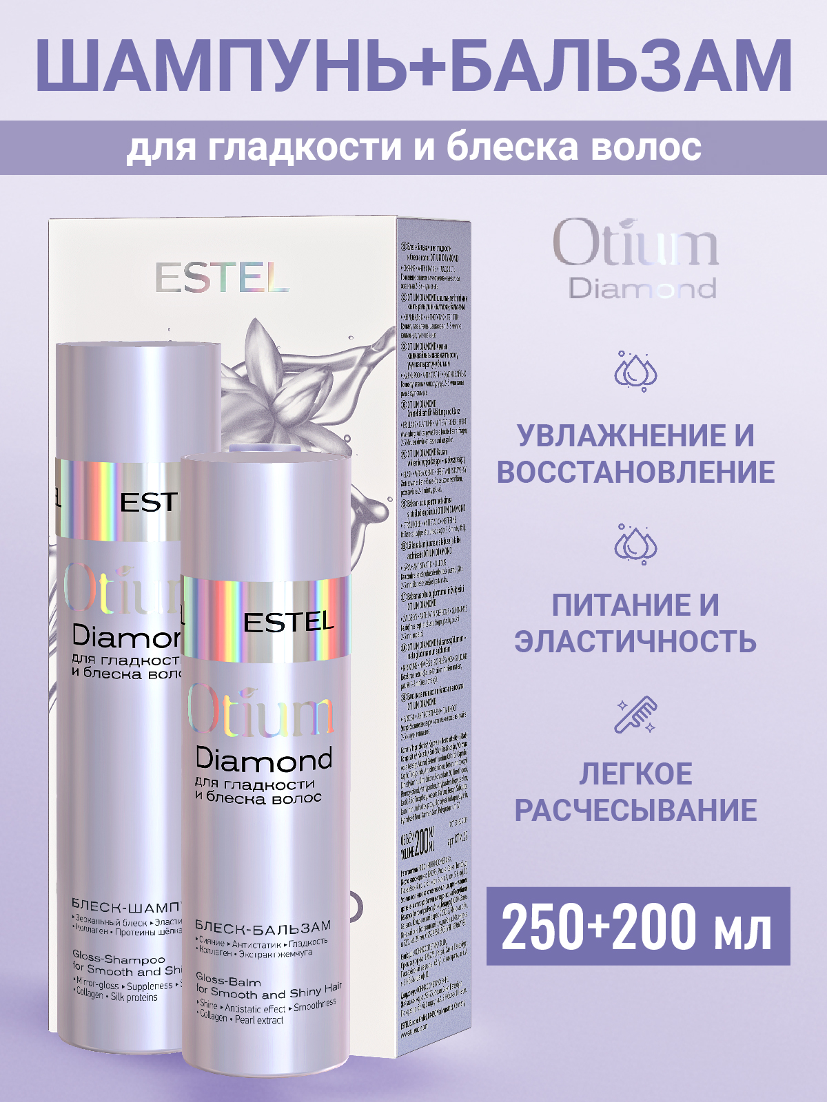 Косметический набор ESTEL otium diamond для гладкости и блеска волос 250+200 мл - фото 1
