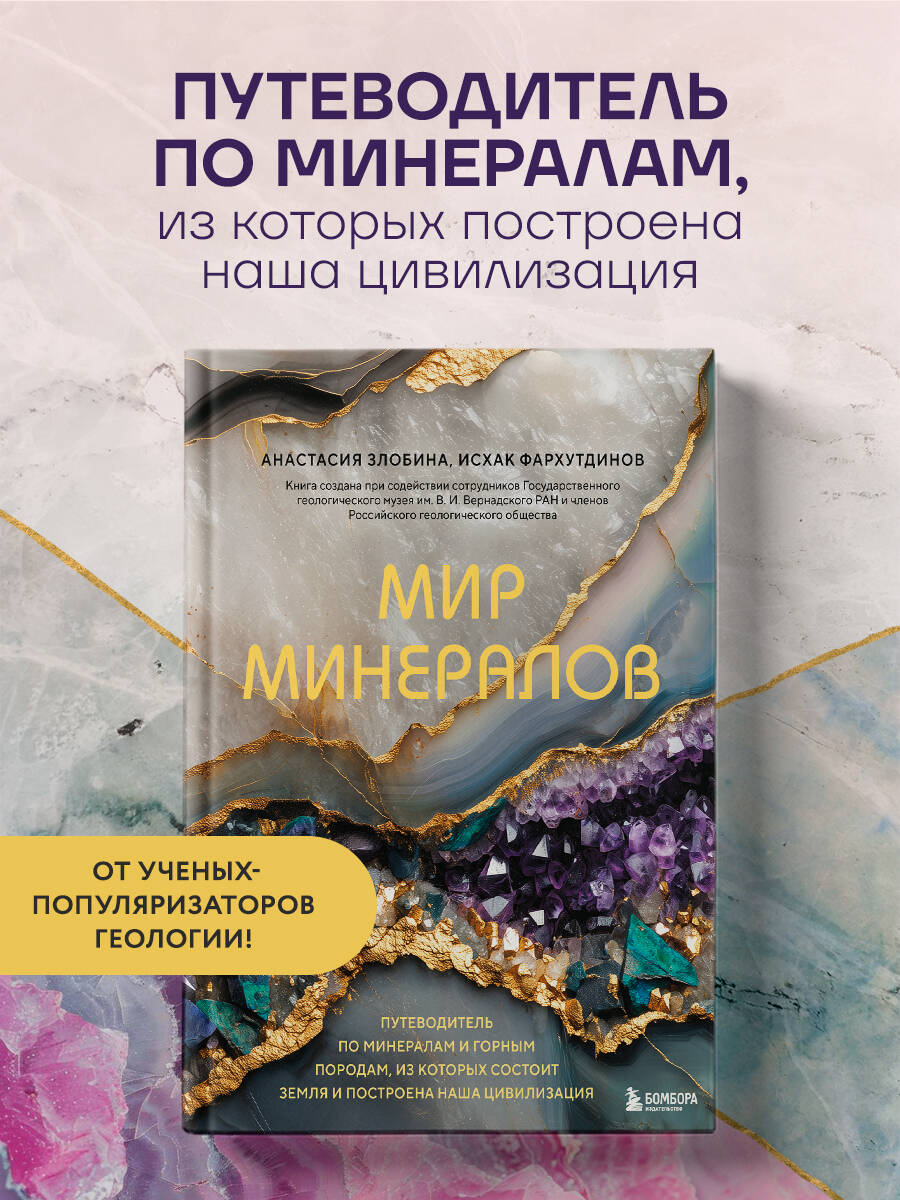 Книга БОМБОРА Мир минералов. Путеводитель по минералам и горным породам - фото 1
