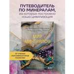 Книга БОМБОРА Мир минералов. Путеводитель по минералам и горным породам