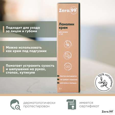 Крем ZerO-99 Ланолин 7 мл