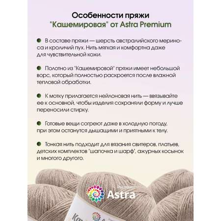 Пряжа Astra Premium Кашемировая Cashmere полушерстяная 50 г 310 м 814 бежевый 1 моток