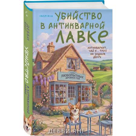 Книга Эксмо Убийство в антикварной лавке