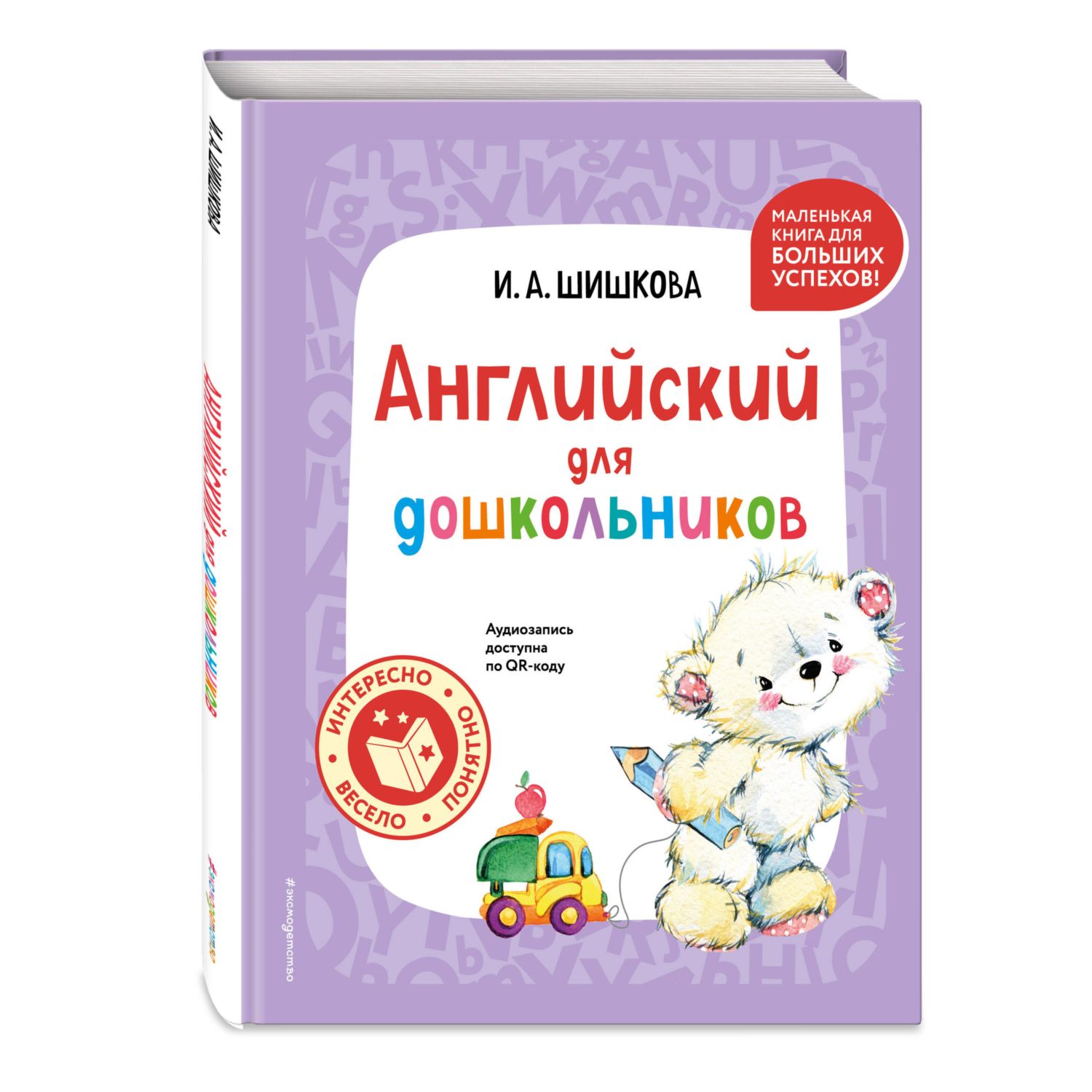 Книга Эксмо Английский для дошкольников + аудиозапись - фото 1