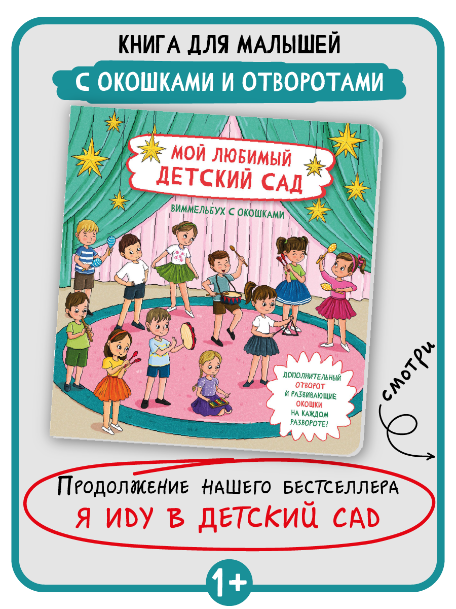 Книга с окошками Виммельбух БимБиМон Мой любимый детский сад - фото 2