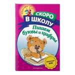 Книга Пишем буквы и цифры Светлячок Скоро в школу