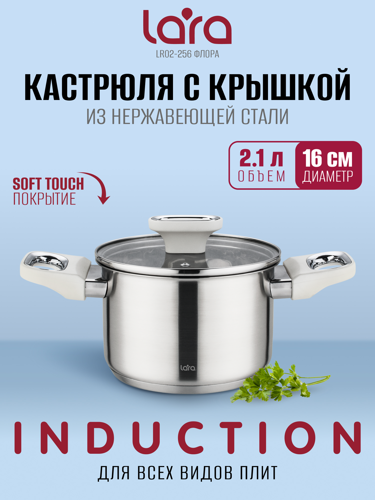 Кастрюля LARA LR02-256 серия Флора 2,1л - фото 1