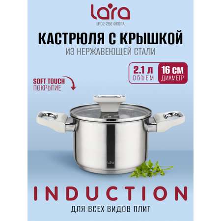 Кастрюля LARA LR02-256 серия Флора 2,1л