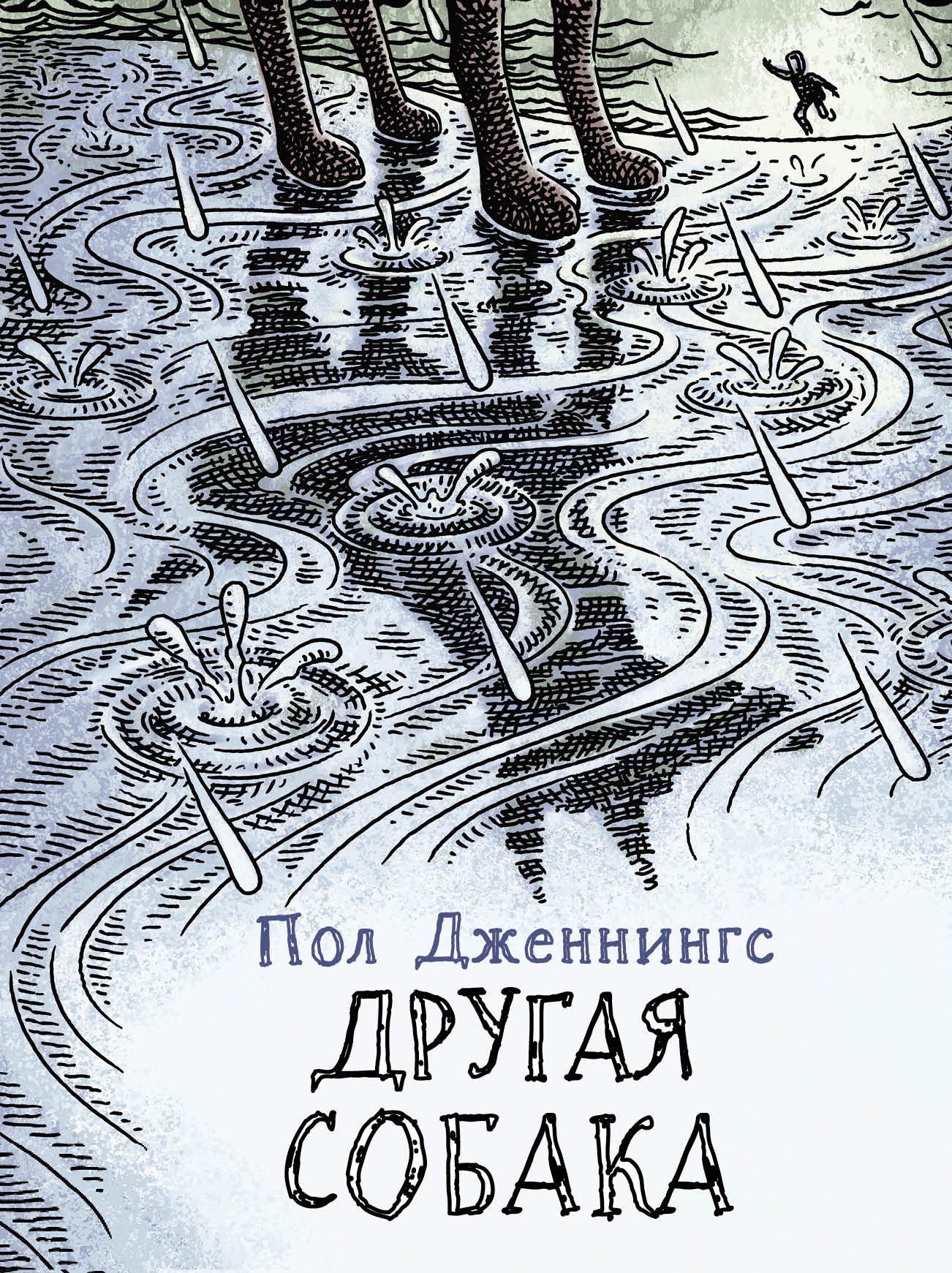 Книга Стрекозa Другая собака Книга 3 - фото 1