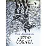 Книга Стрекозa Другая собака Книга 3