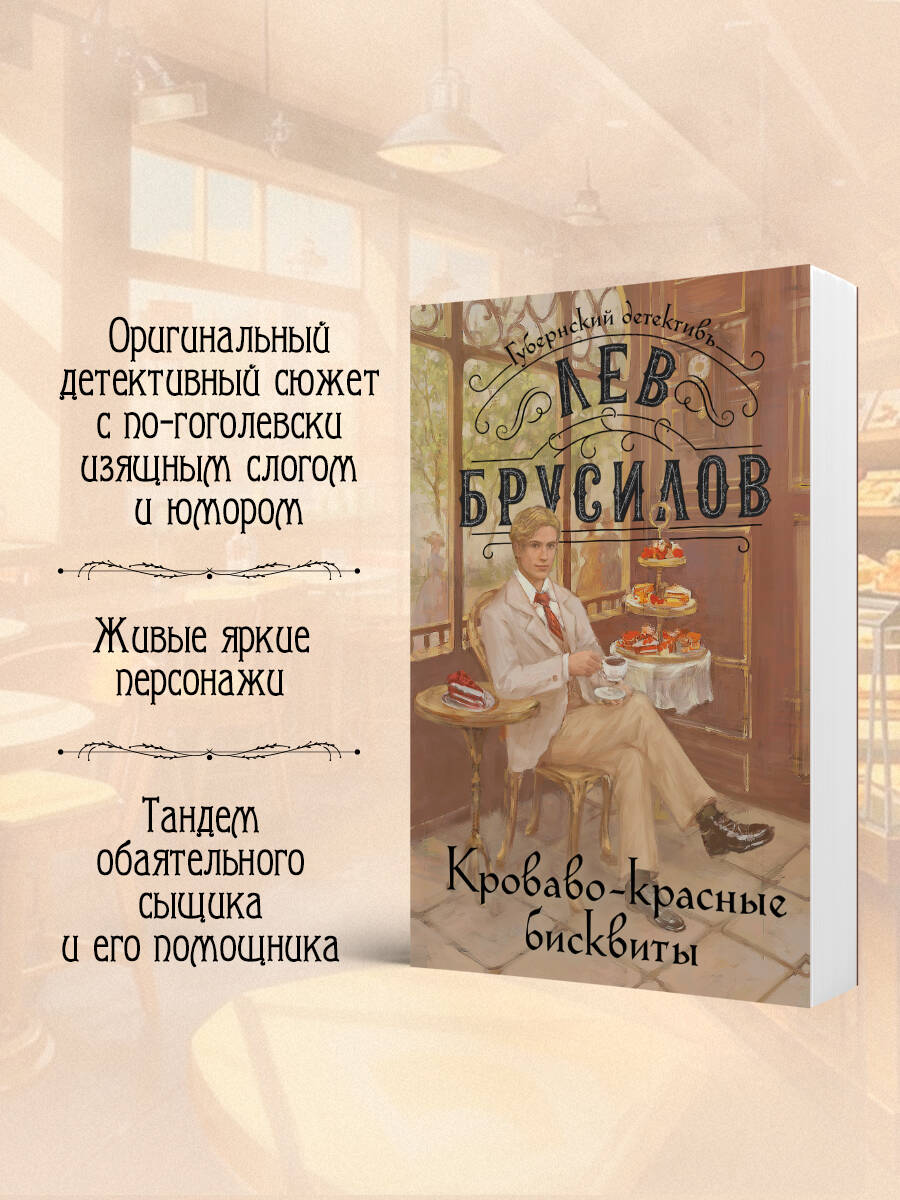 Книга Эксмо Кроваво-красные бисквиты - фото 3