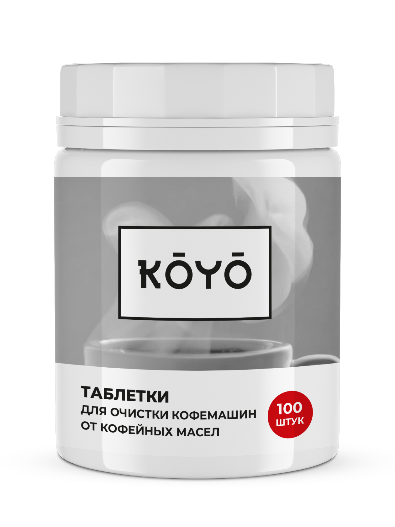 Таблетки для очистки кофемашины KOYO 100 штук - фото 8