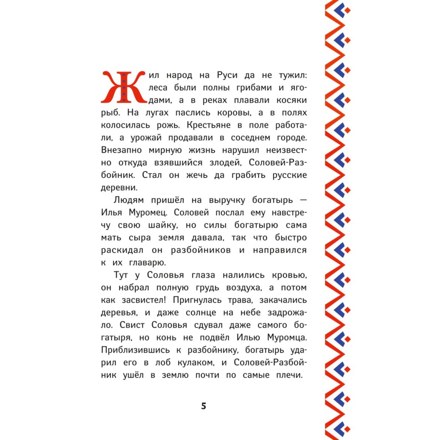 Книга Три богатыря Илья Муромец и Соловей Разбойник - фото 5