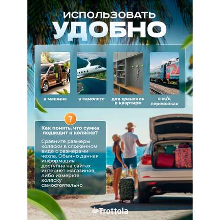 Сумка для переноски коляски Trottola