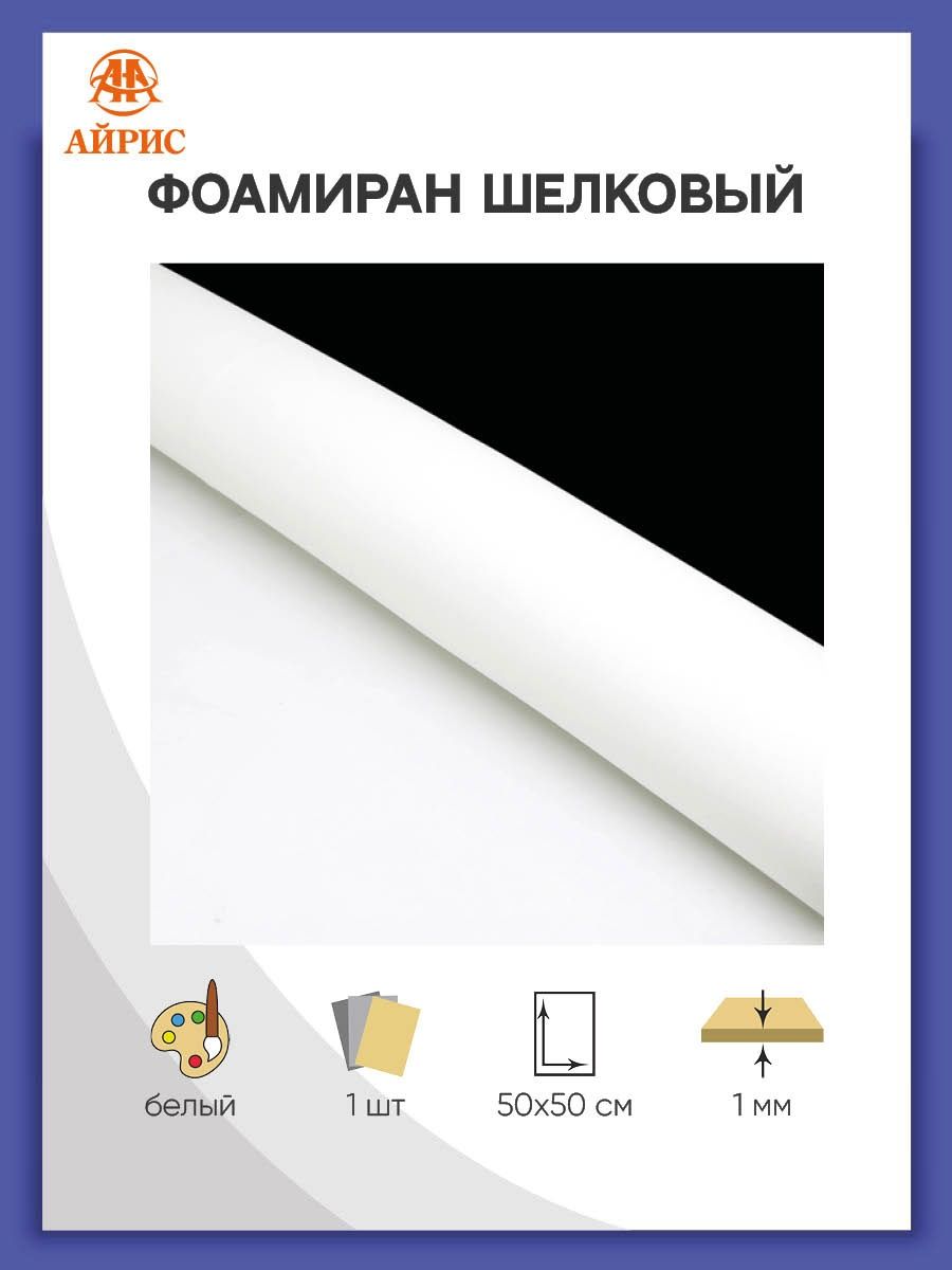 Фоамиран Айрис пластичная замша шелковая 1 мм 50 х 50 см белый - фото 1