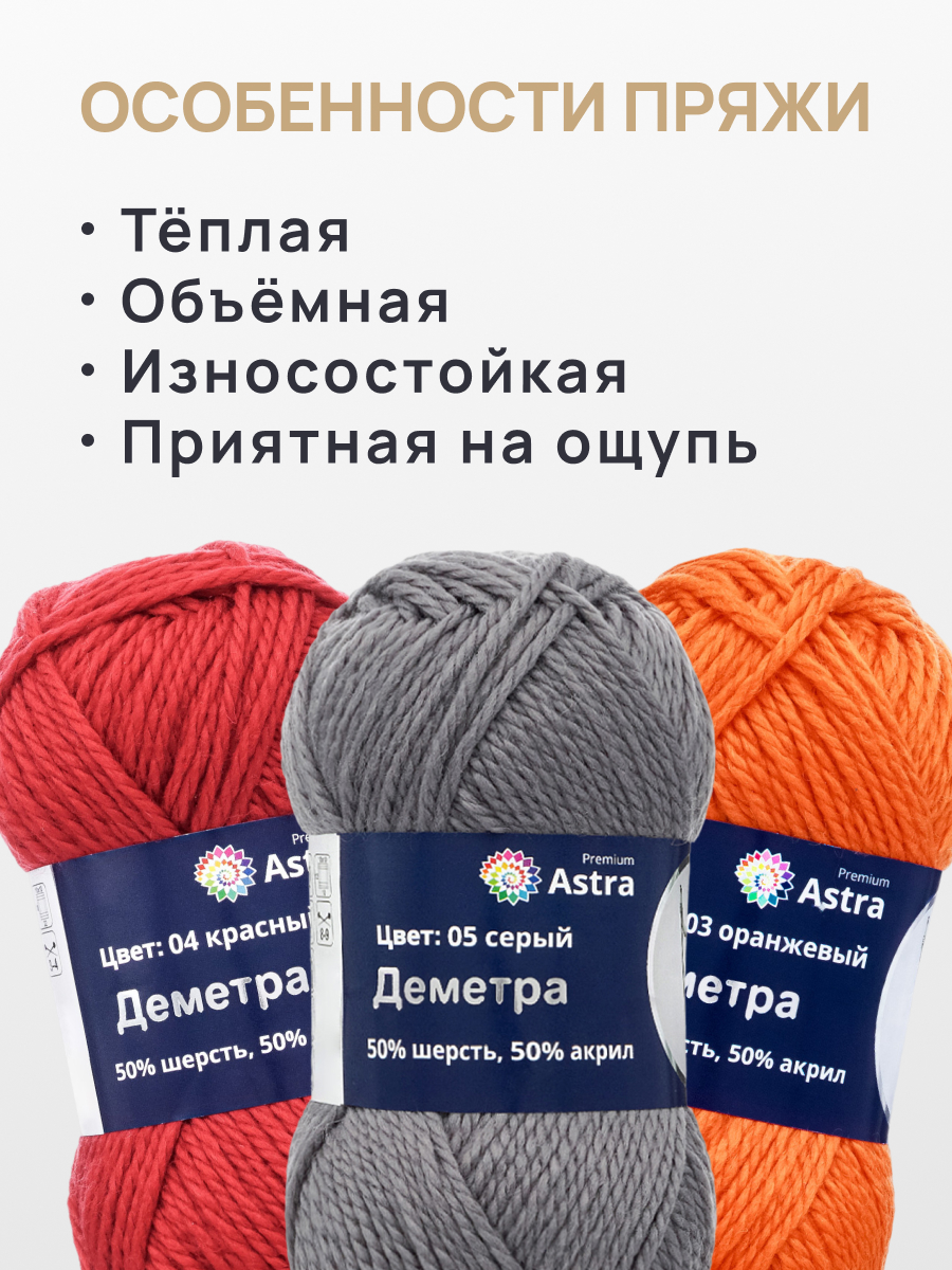 Пряжа Astra Premium Деметра полушерстяная 100 г 100 м 05 серый 3 мотка - фото 3