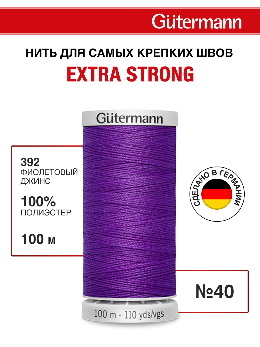 Нитки для шитья прочные Extra Strong Guttermann 100м цвет 392 - фото 1