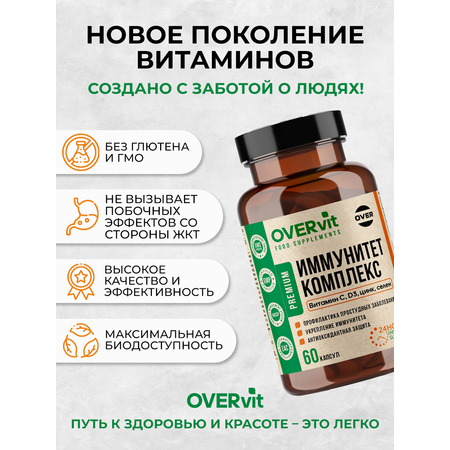 Комплекс Витаминов OVER БАД для поддержания иммунитета С+D+Цинк+Селен