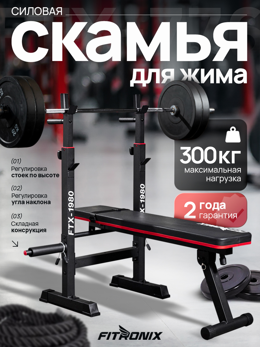 Скамья для жима Fitronix FTX-1980 - фото 1