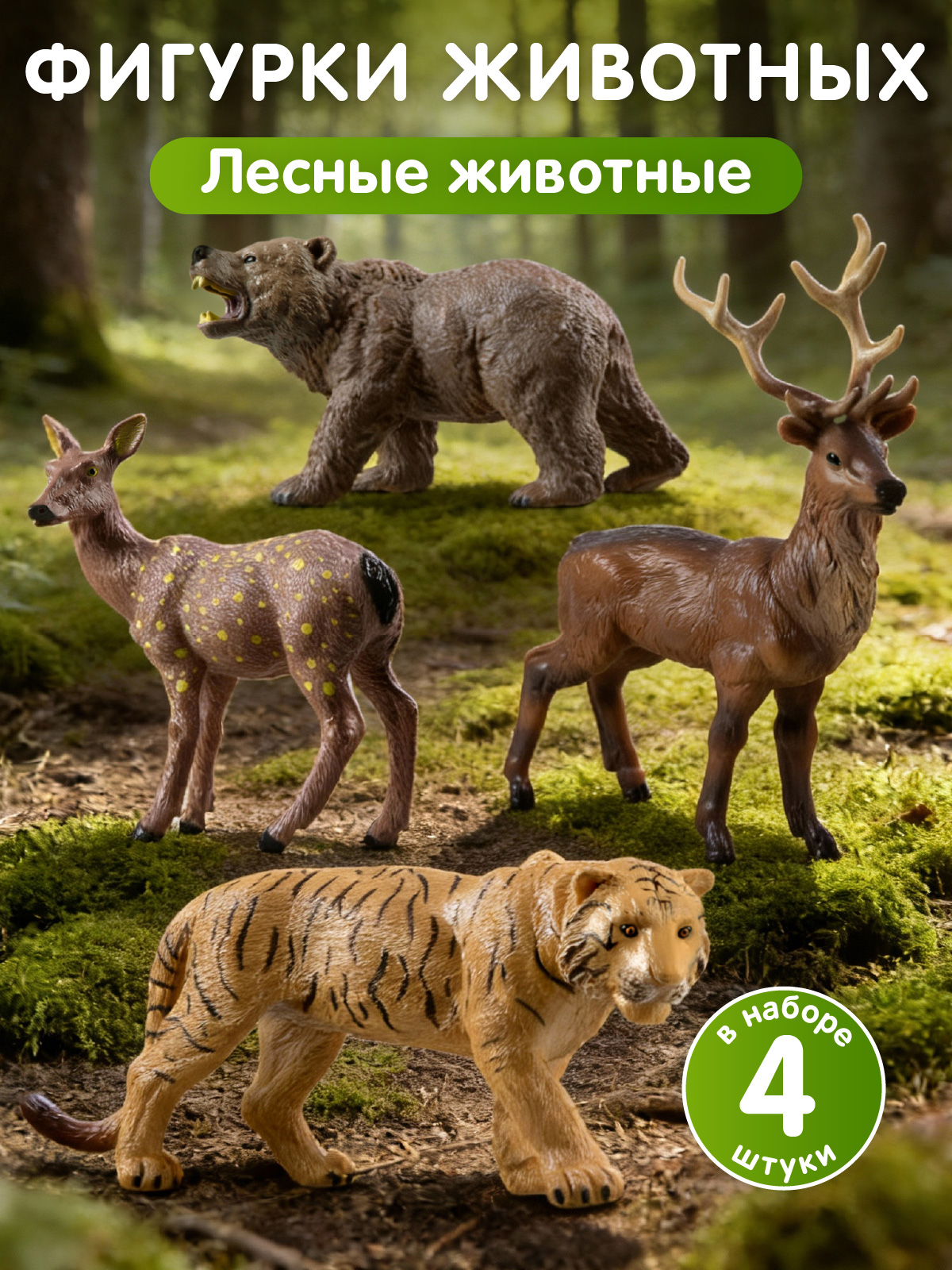 Игровой набор DARWIN Дикие животные Жители леса 4шт - фото 1