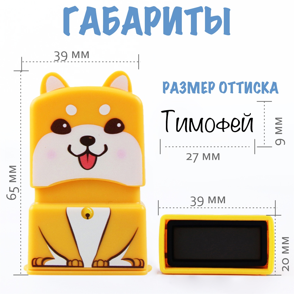 Штамп с именем Тимофей Magic Stamp Жёлтый - фото 2