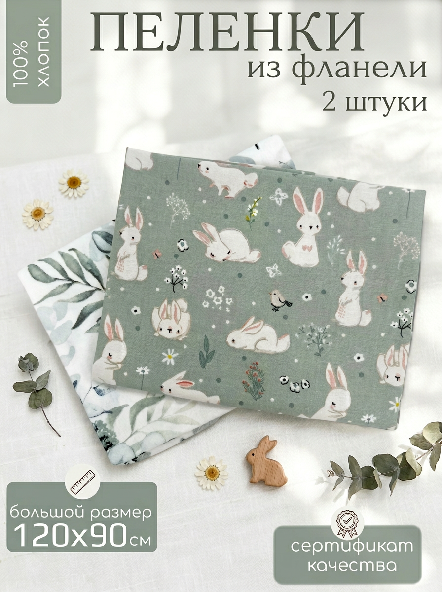 Пелёнка Мягкий Кролик фланель 90х120 см 2 шт. - фото 1
