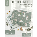 Пелёнка Мягкий Кролик фланель 90х120 см 2 шт.