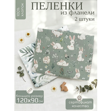 Пелёнка Мягкий Кролик фланель 90х120 см 2 шт.
