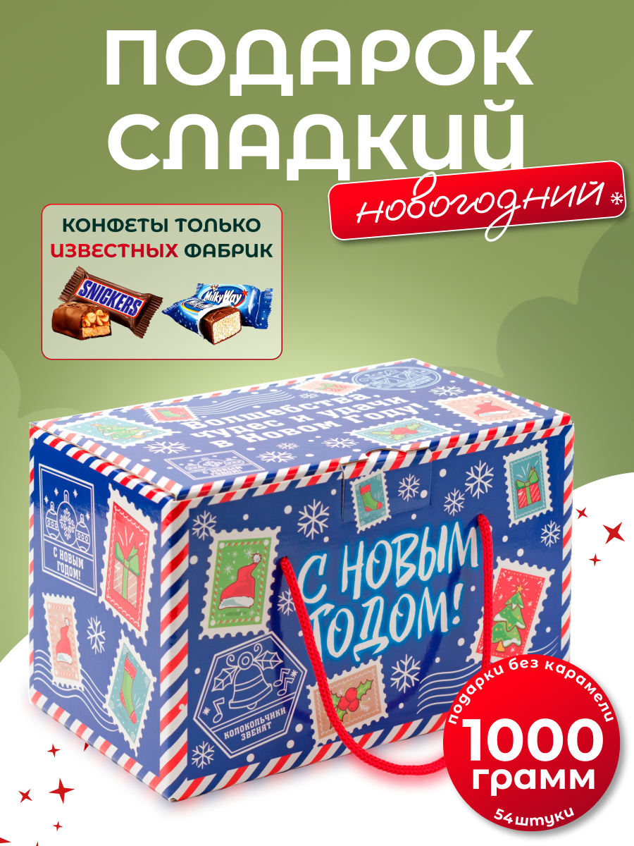 Сладкий новогодний подарок Дедморозов Посылочка 1000 г - фото 1