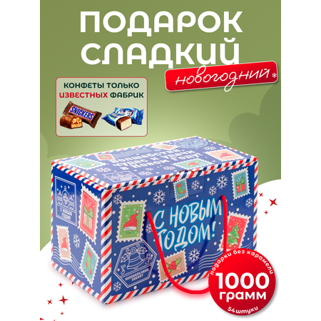 Сладкий новогодний подарок Дедморозов Посылочка 1000 г
