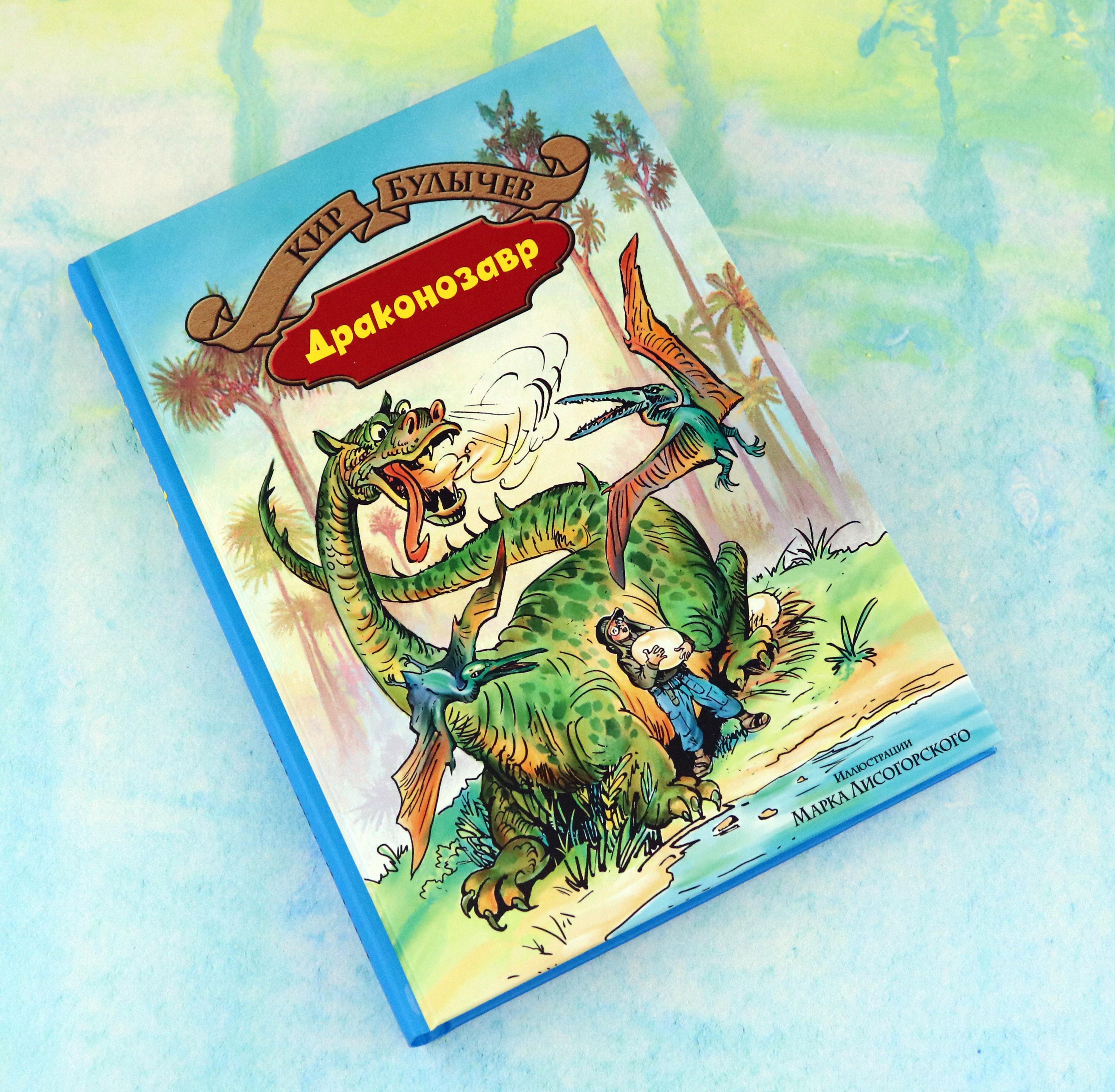 Книга Альфа-книга Драконозавр - фото 8