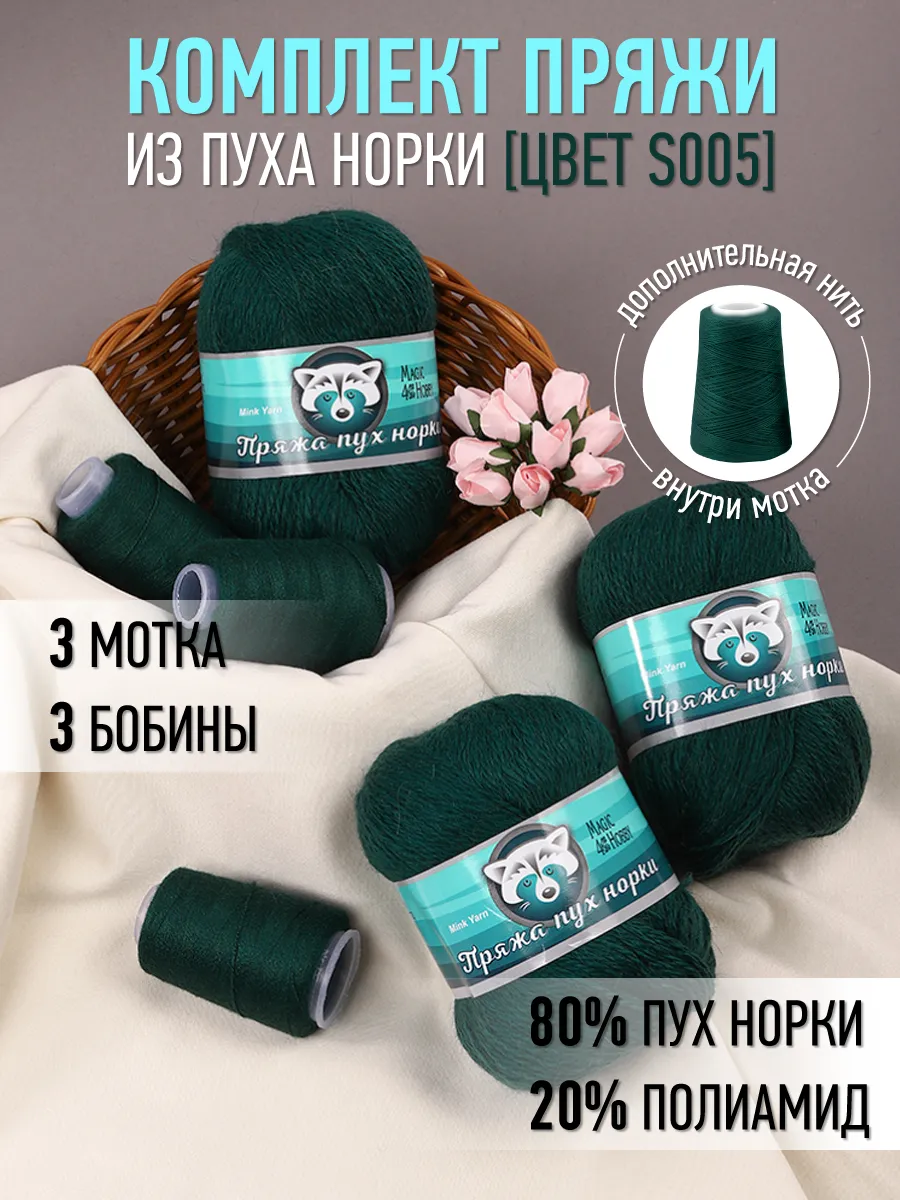 Пряжа для вязания Magic 4 Hobby пух норки зеленый 3 шт по 50 гр 350 м - фото 1