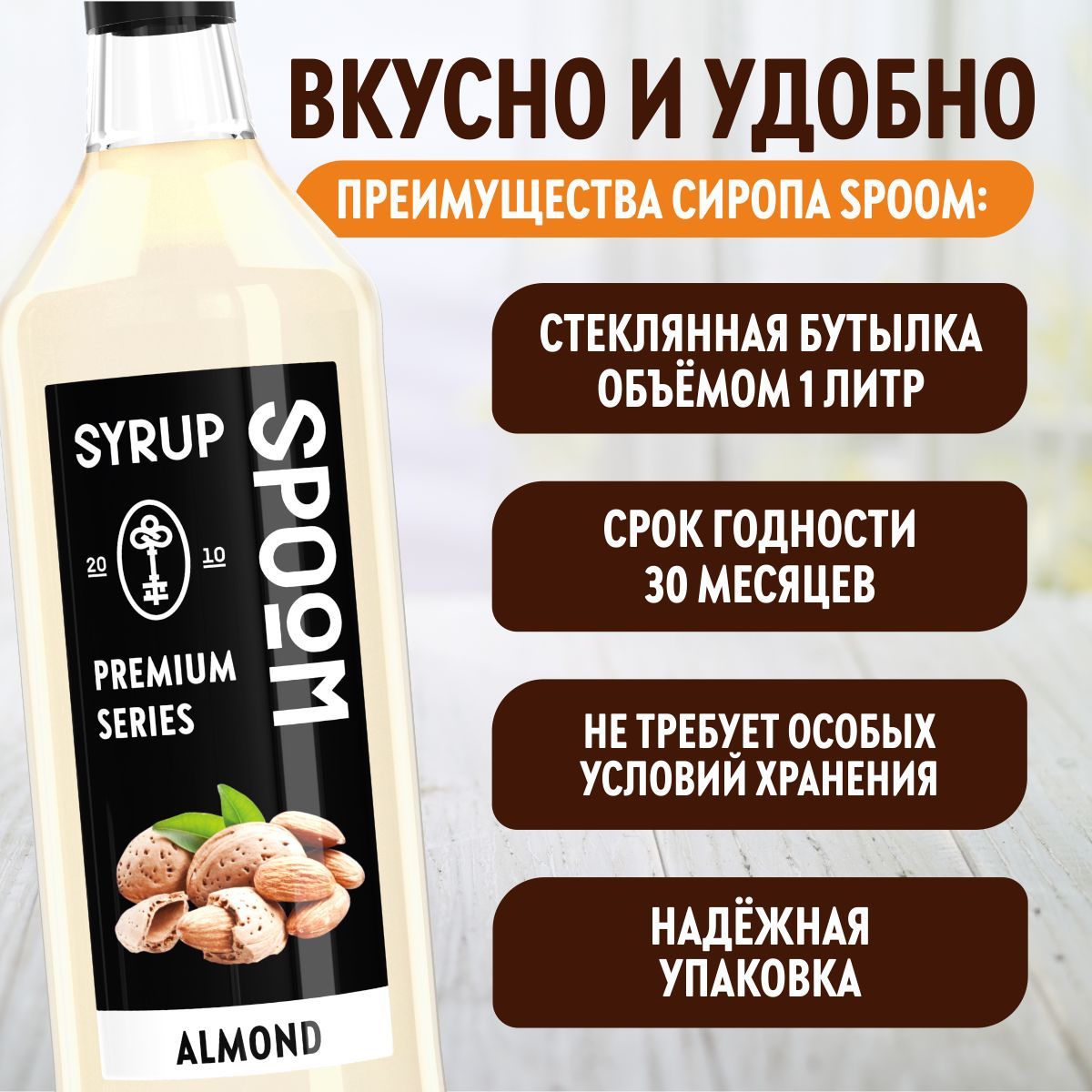Сироп SPOOM Миндаль 1л для кофе коктейлей и десертов - фото 3