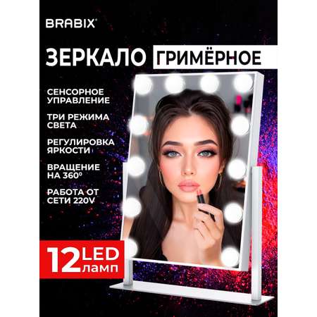Зеркало настольное Brabix с подсветкой для макияжа гримерное косметическое сенсорное 29х38 см