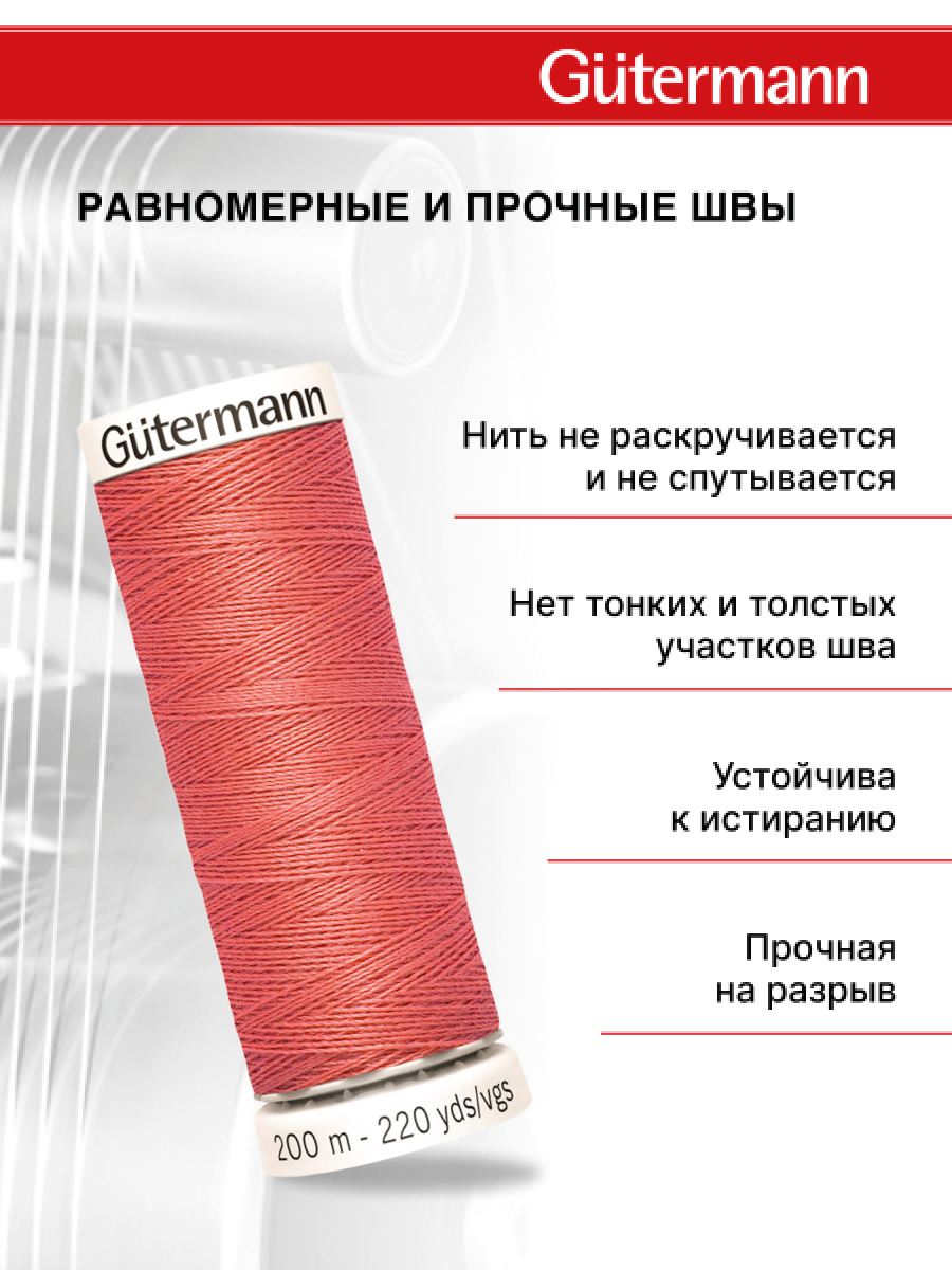 Нитки для шитья Guttermann 200м цвет 984 - фото 3
