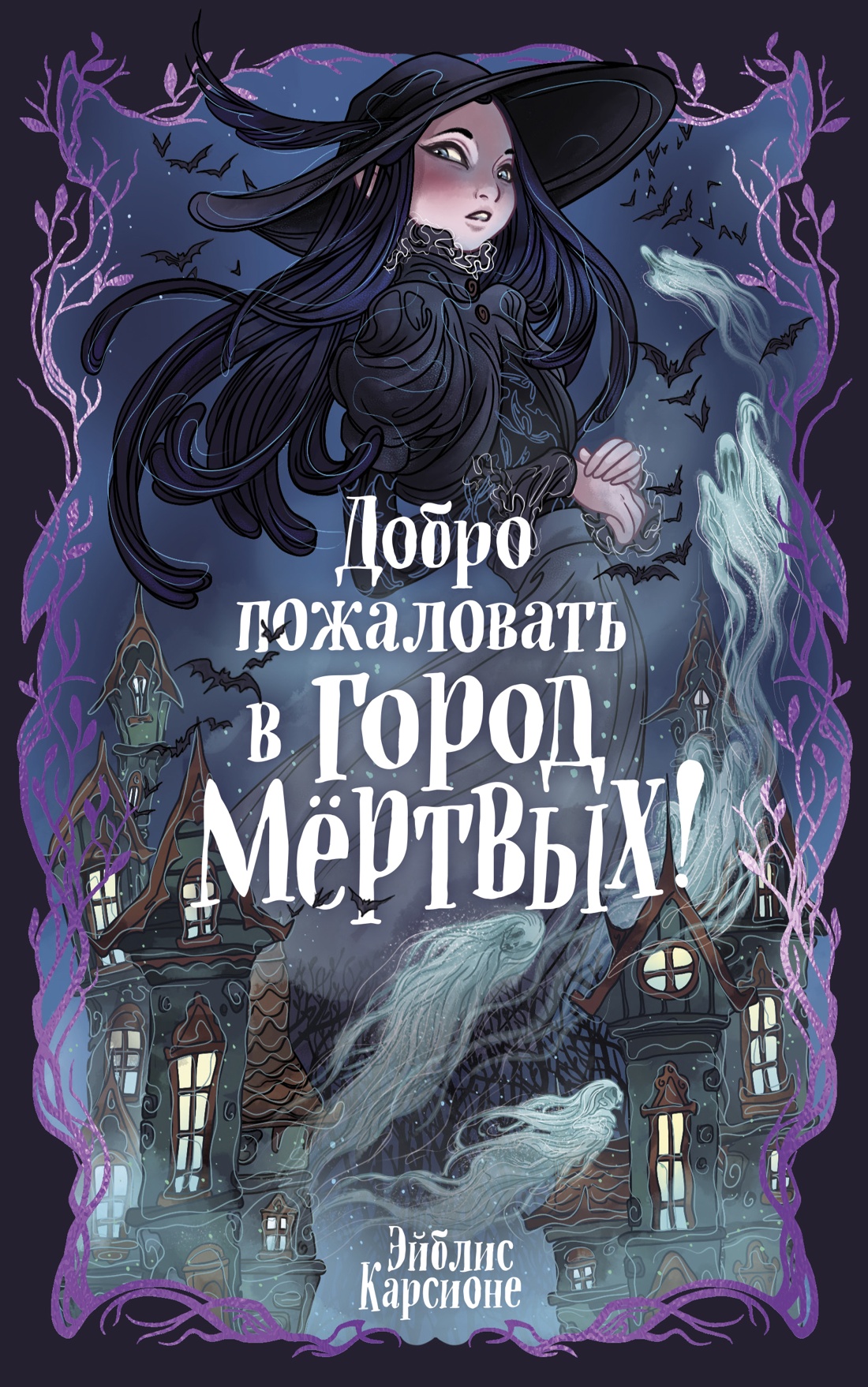 Книга Махаон Добро пожаловать в город мёртвых! - фото 1