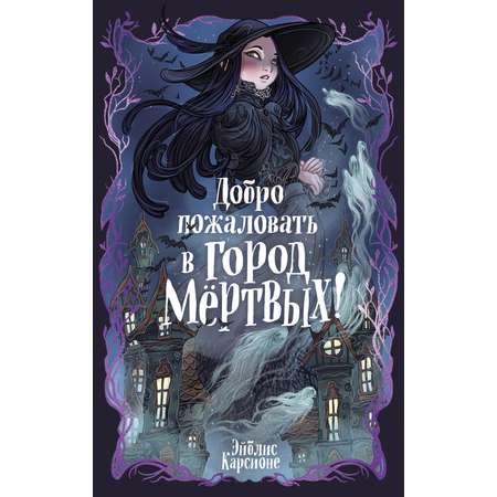 Книга Махаон Добро пожаловать в город мёртвых!