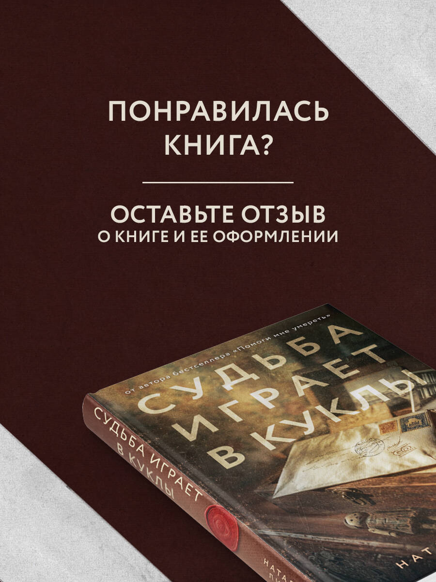 Книга Эксмо Судьба играет в куклы - фото 6