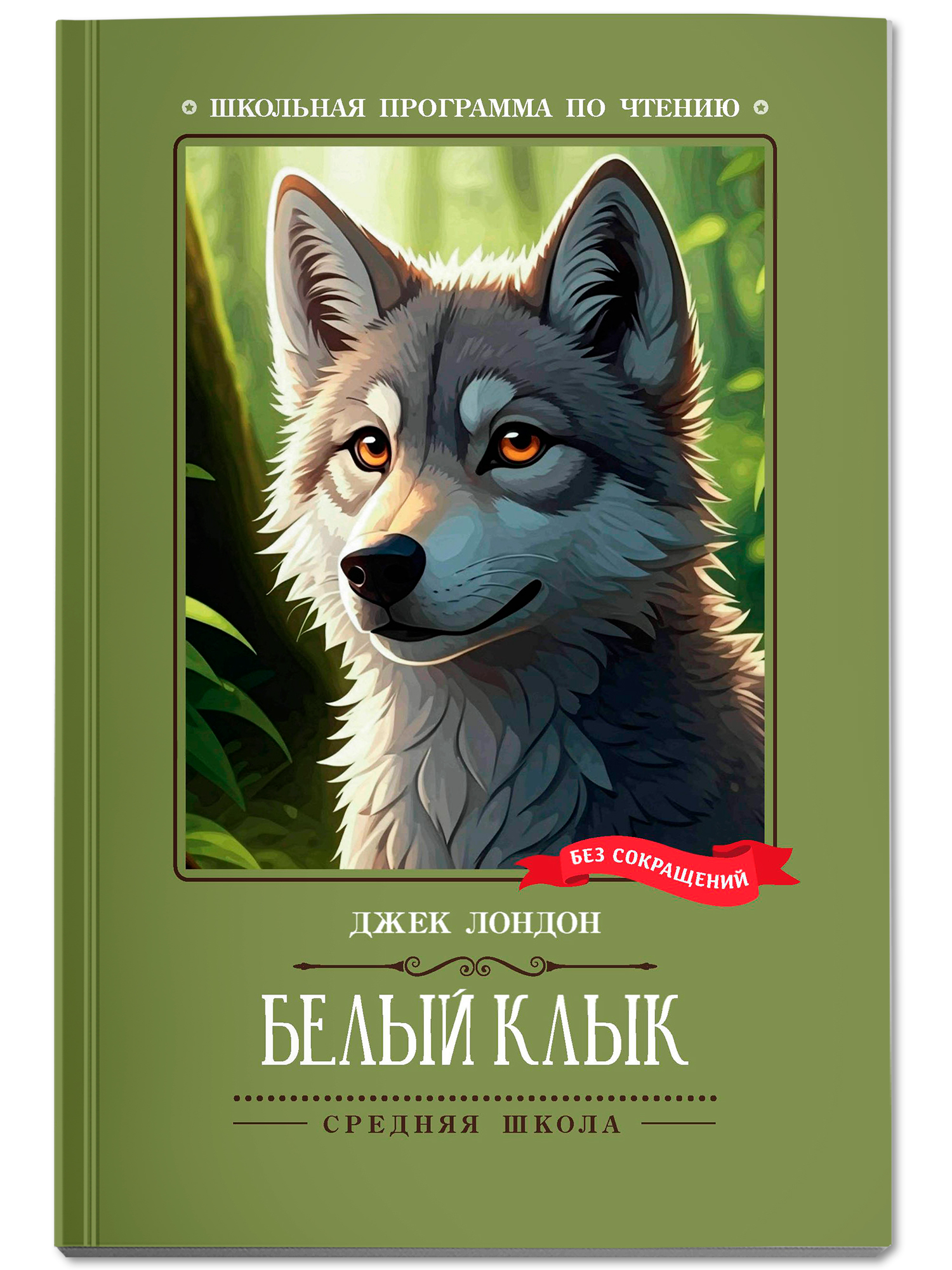 Белый Клык Феникс Книга - фото 2