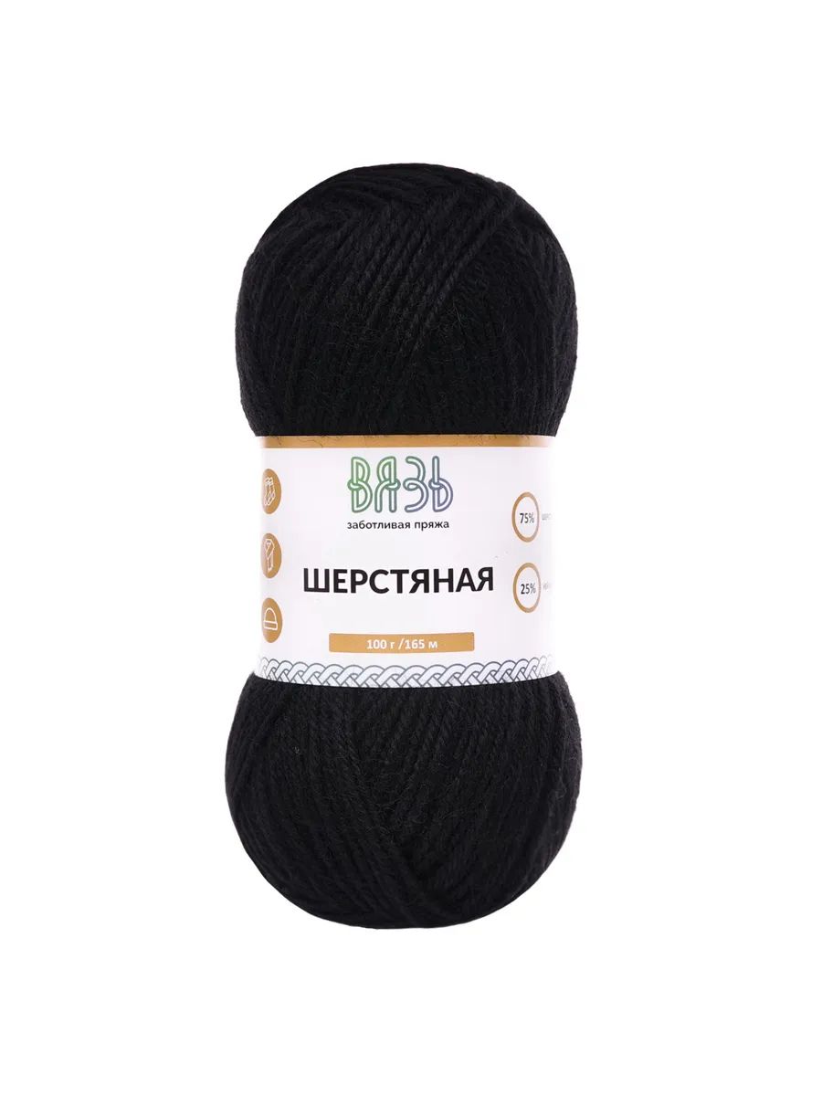 Пряжа ВЯЗЬ Шерстяная для повседневной одежды 100 гр 165 м 3 мотка 15 черный - фото 6